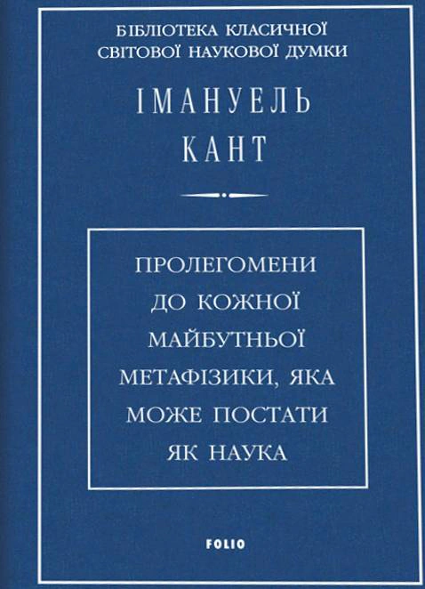 Книга Іммануїл Кант "Пролегомени до кожної майбутньої метафізики, яка може постати як наука" 9786175517086 Книга Іммануїл Кант "Пролегомени до кожної майбутньої метафізики, яка може постати як наука" 9786175517086