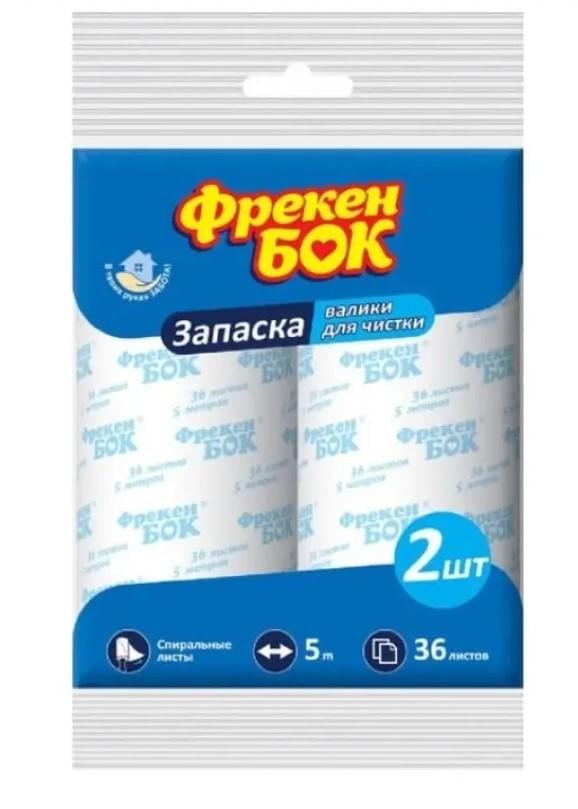 Запаски для чистячого валика Фрекен Бок 36 аркушів 2х5 м (605396)