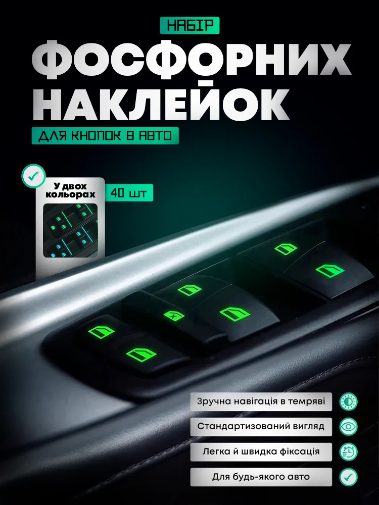 Набір фосфорних наклейок для кнопок в авто (Y02278) - фото 2 Набір фосфорних наклейок для кнопок в авто (Y02278) - фото 2
