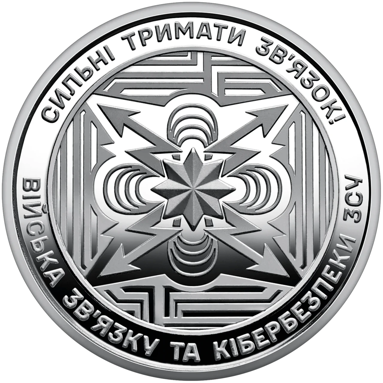 Монета НБУ номиналом 10 гривен "Війська зв'язку та кібербезпеки ЗСУ – сильні тримати зв'язок" серии ЗСУ 2024 года без капсулы (2576036195) Монета НБУ номиналом 10 гривен "Війська зв'язку та кібербезпеки ЗСУ – сильні тримати зв'язок" серии ЗСУ 2024 года без капсулы (2576036195)