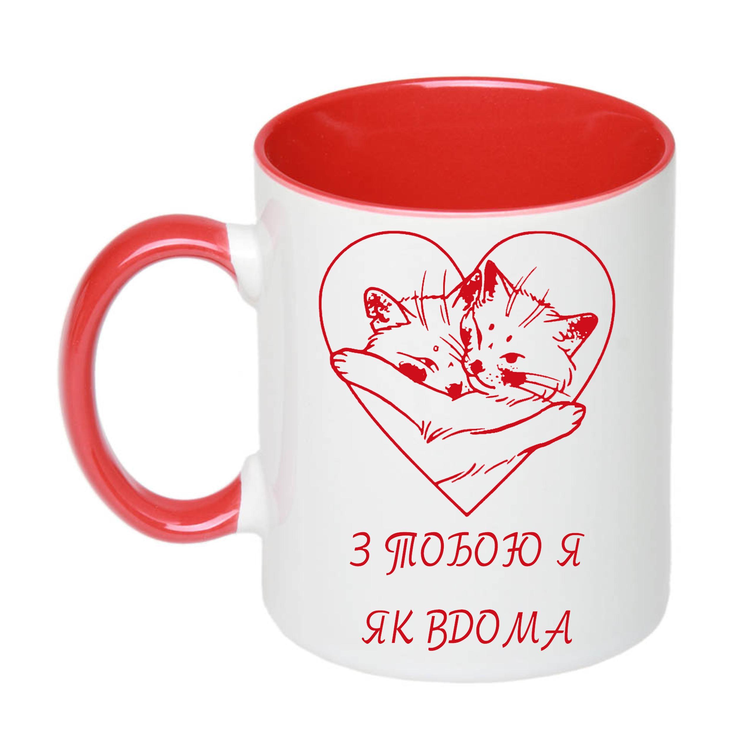 Чашка с печатью "З тобою я як вдома" 330 мл Красный (22019)