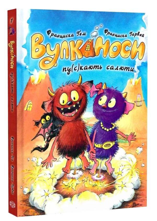 Книга Франциска Ґем "Вулканоси пу(с)кають салюти" книга 1 (978-617-8287-76-4)