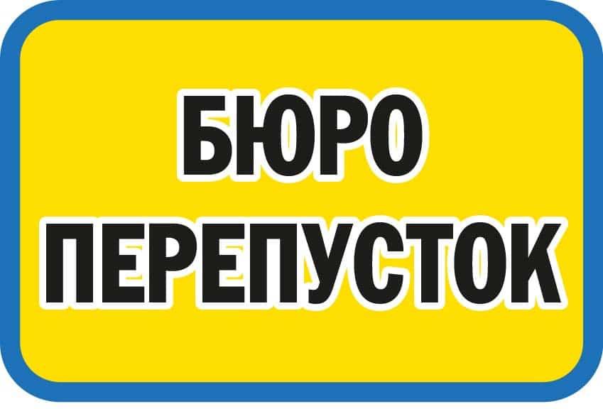 Табличка інформаційна "Бюро перепусток" із синім кантом Жовтий (10222)