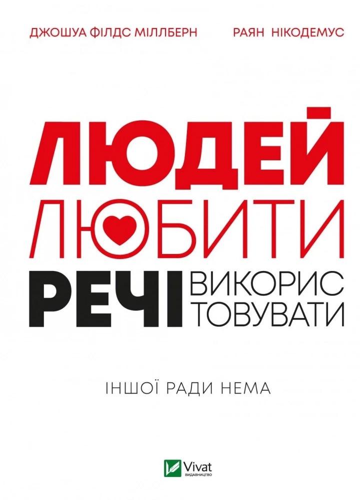 Книга "Людей-любити, речі-використовувати. Іншої ради нема" Миллберн Джошуа Филдс Никодемус Раян (9789669828323)