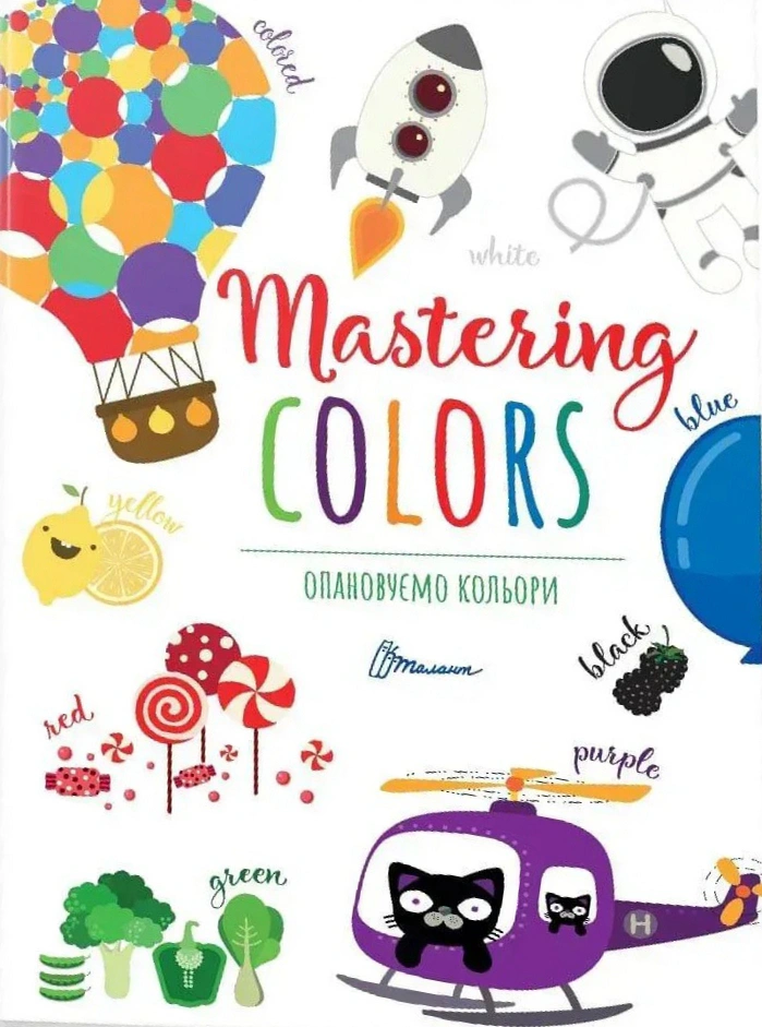 Книга "Опановуємо кольори/Mastering colors" 9789669890696