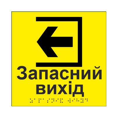 Табличка тактильная Брайля со шрифтом "Запасний вихід" 150х150 мм Желтый (32728954)