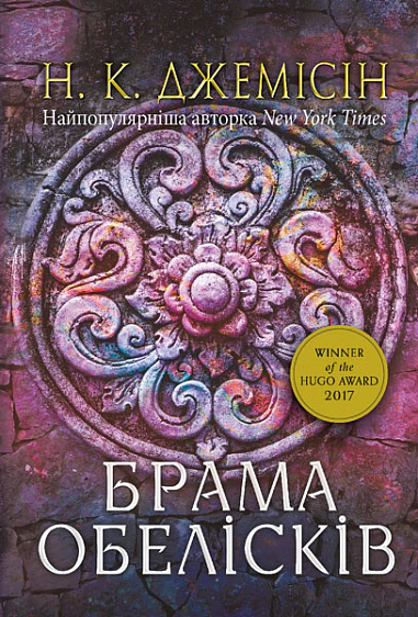 Книга Нора Джемисин "Разломленная земля. Ворота обелисков. Роман. Книга 2" 9789661080149 Книга Нора Джемисин "Разломленная земля. Ворота обелисков. Роман. Книга 2" 9789661080149