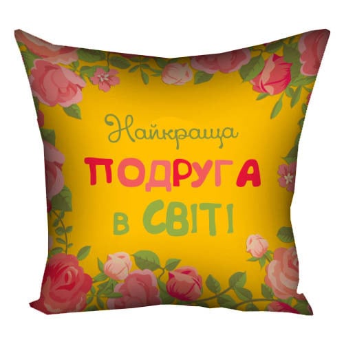 Подушка с принтом Найкраща подруга в світі 30х30 см (3P_15M064)