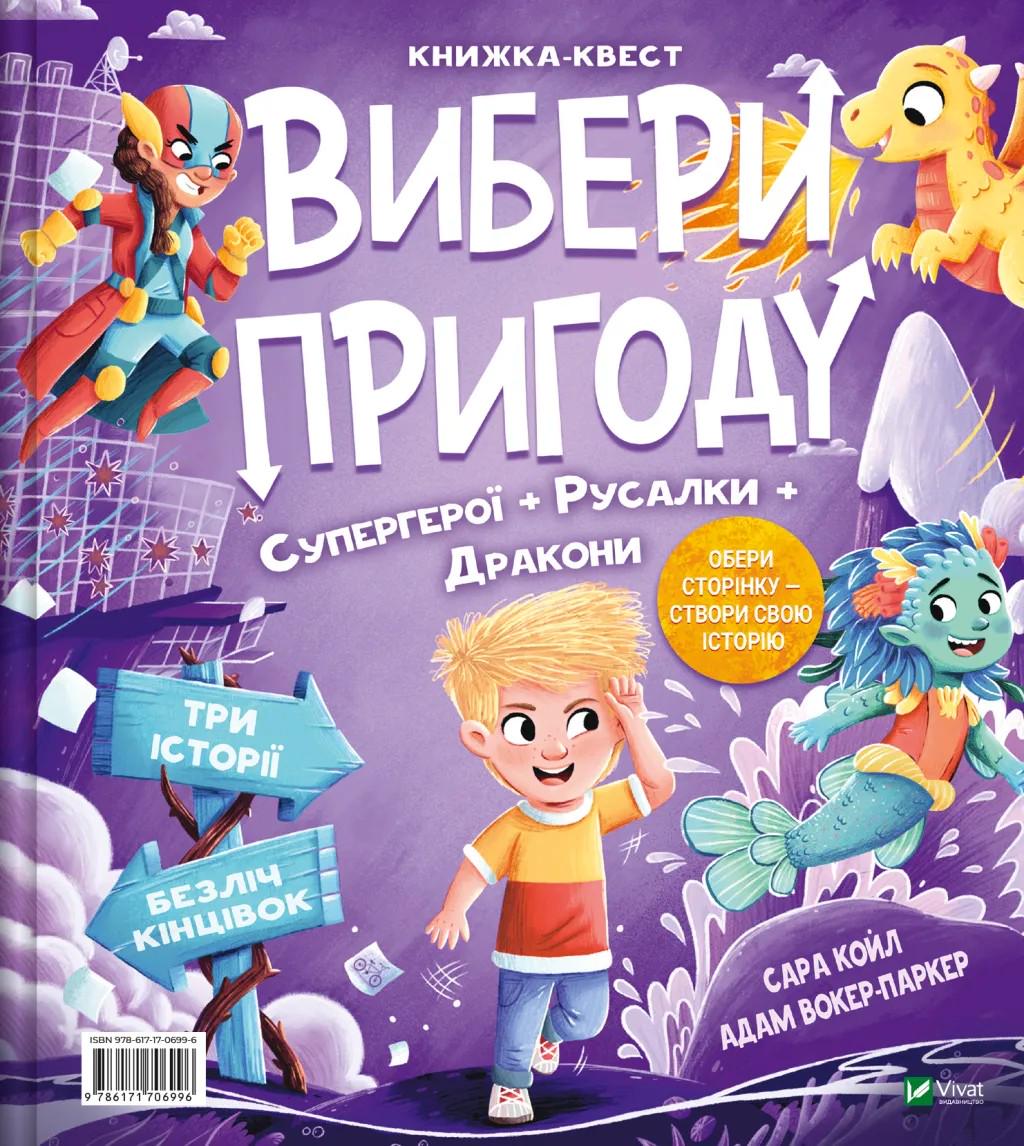 Детская книга Койл Сара "Вибери пригоду: Супергерої + Русалки + Дракони/Монстри + Принцеси + Акули" (2873091813)