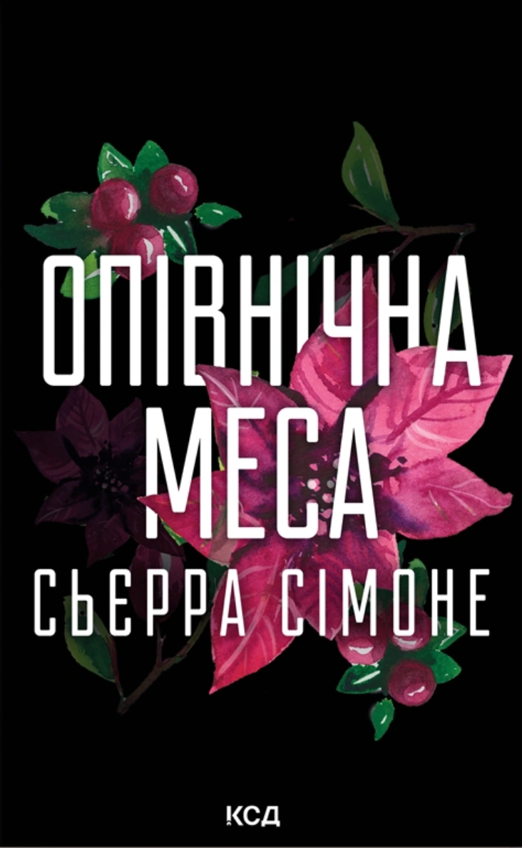 Книга Сьєрра Сімоне "Опівнічна меса" 9786171516618