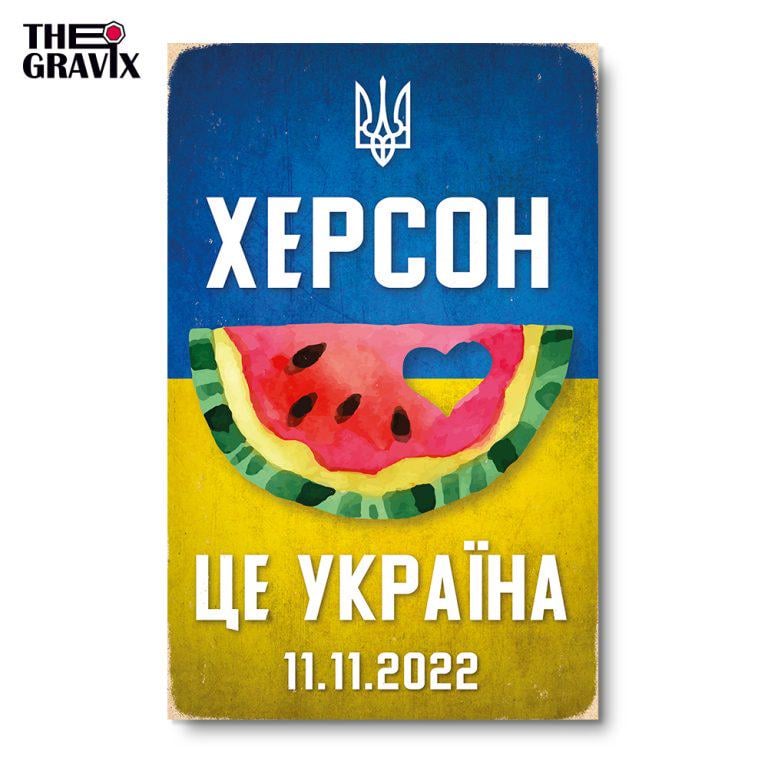 Постер дерев’яний THEGRAVIX з написом "Херсон-це Україна" 270х170 мм (ПостХерс2717)