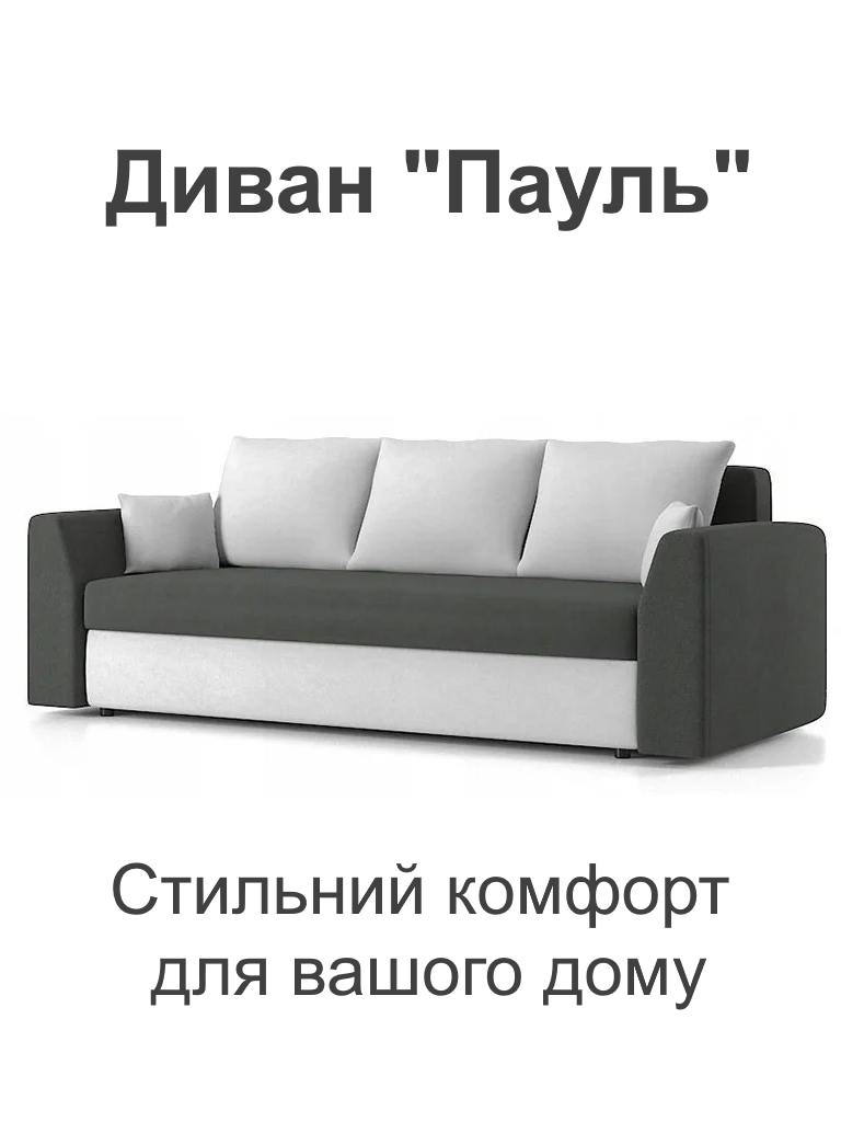 Диван Пауль 230х90 см Серый/Молочный (25484841) - фото 2