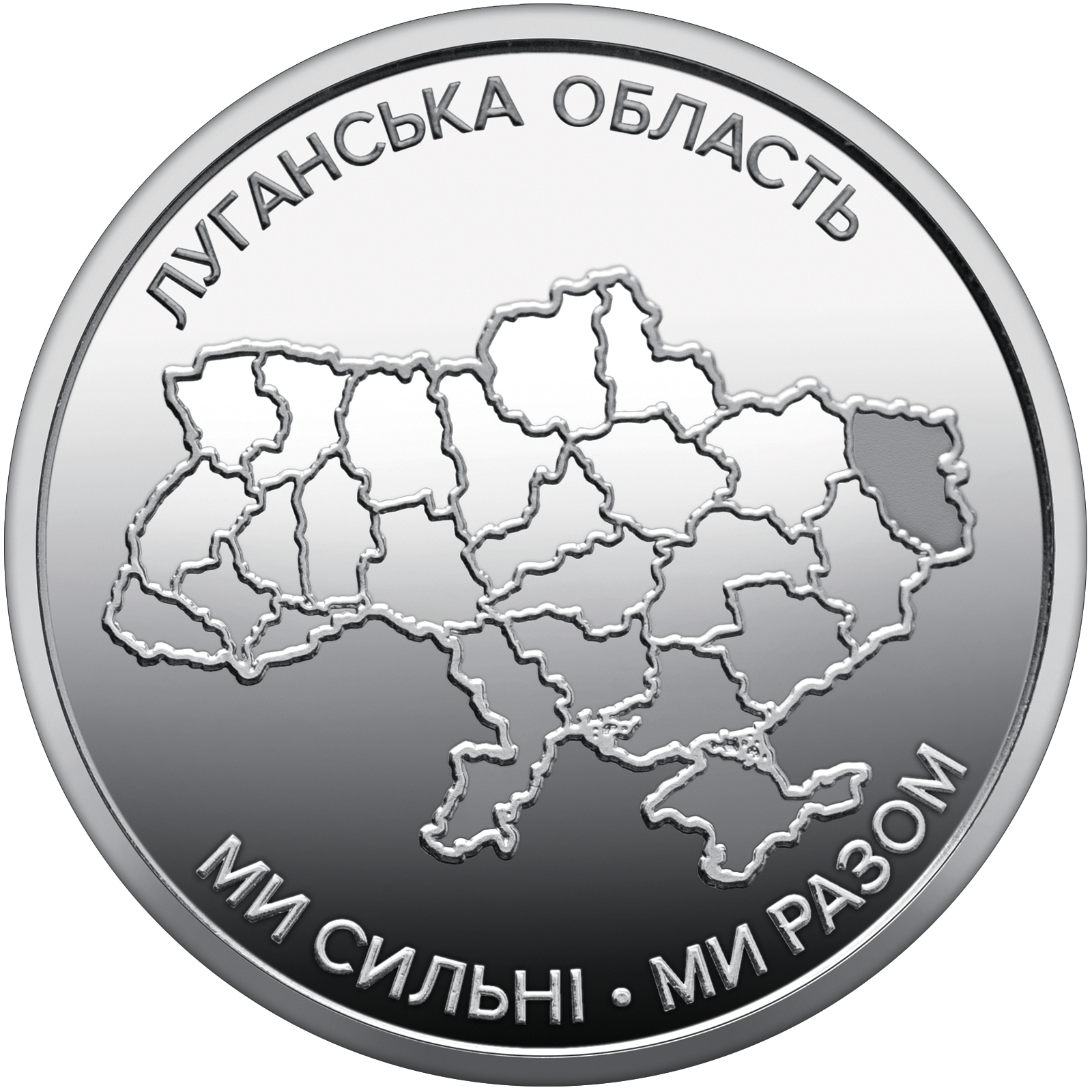 Монета 10 гривен Украинское государство "Ми сильні. Ми разом. Луганська область" 2025 г. (coin2003)