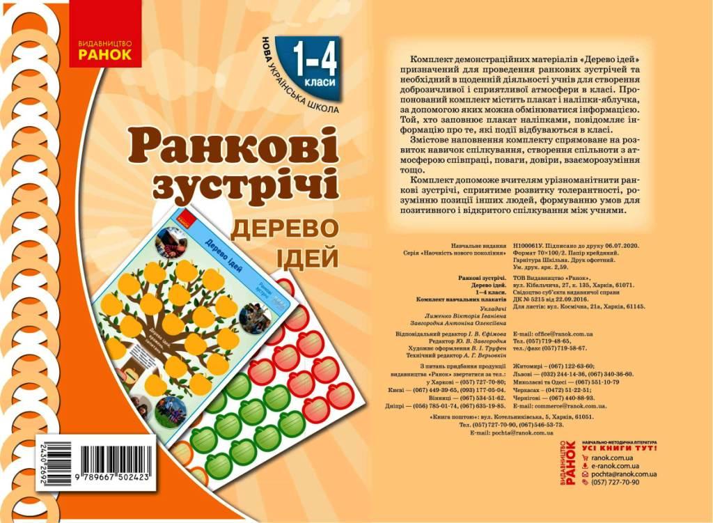 Книга ''Ранкові зустрічі. Дерево ідей'' 1-4 классы Ранок Лыженко В. И. Д470472У 9789667502423