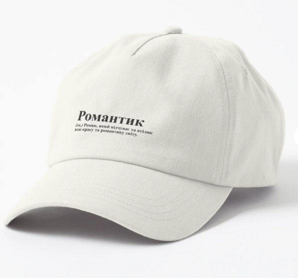 Кепка унисекс Malfini с принтом "Романтик Рома 1" Белый Кепка унисекс Malfini с принтом "Романтик Рома 1" Белый
