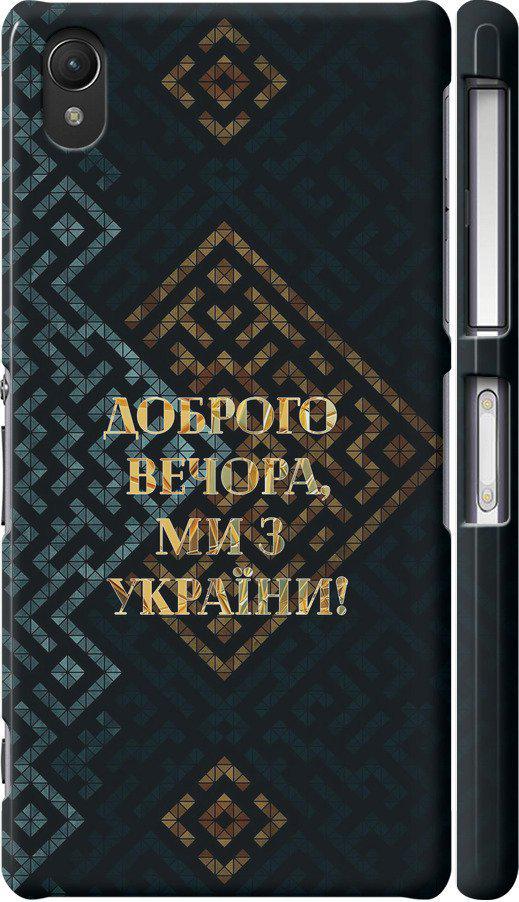 Чехол на Sony Xperia Z2 D6502/D6503 Мы из Украины v3 (5250c-43-42517)