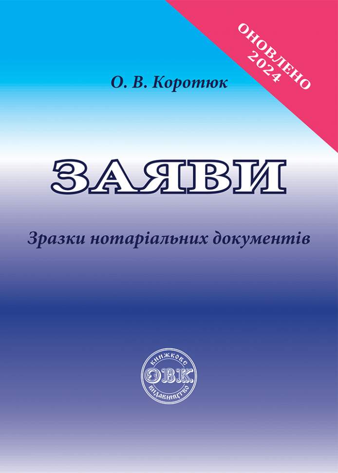 Книга "Заяви: зразки нотаріальних документів" (14425032)