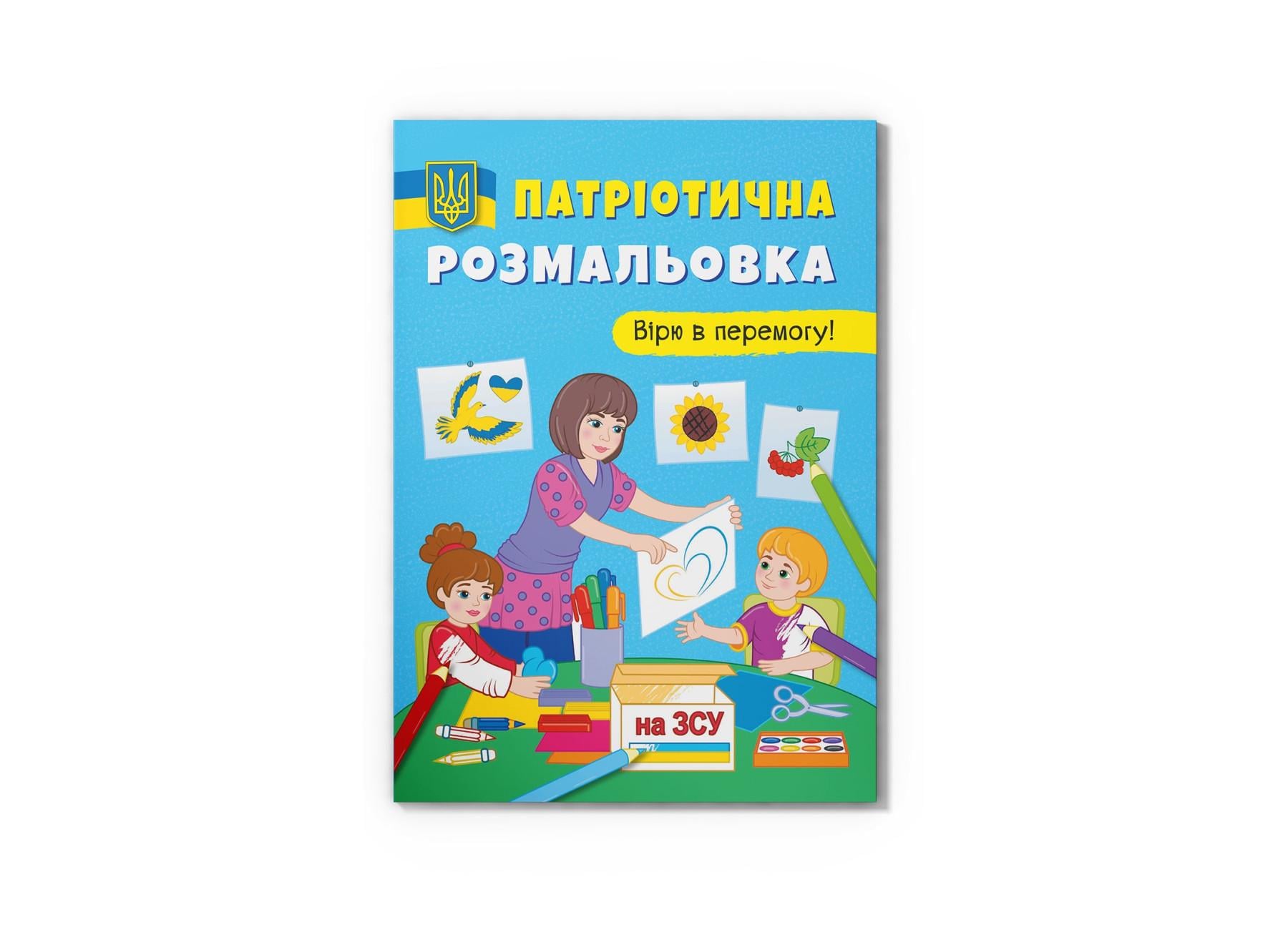 Патриотическая раскраска Crystal Book Верю в победу! F00030012 (9786175473702)