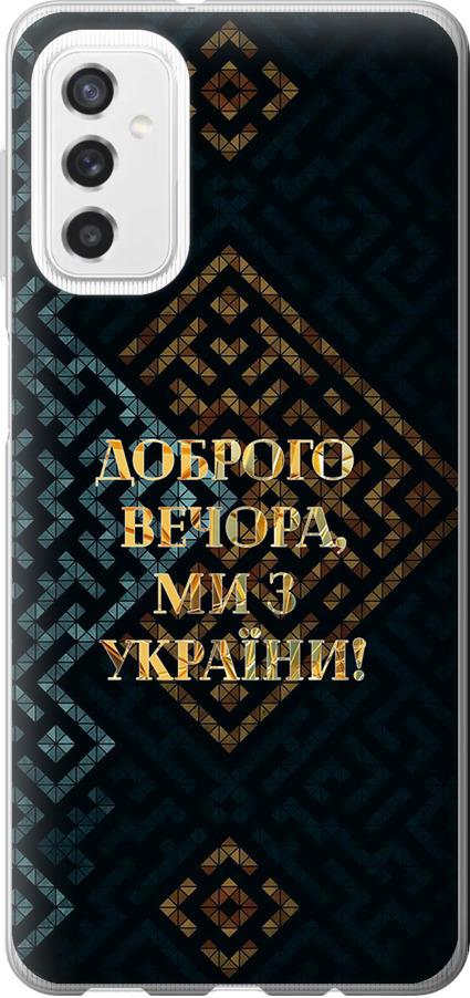 Чехол на Samsung Galaxy M52 M526B Мы из Украины v3 (5250u-2490-42517)