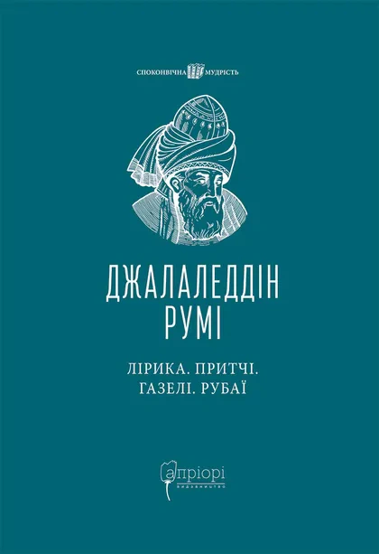 Книга Джалаледдін Румі "Лірика. Притчі. Газелі. Рубаї" 9786176298861