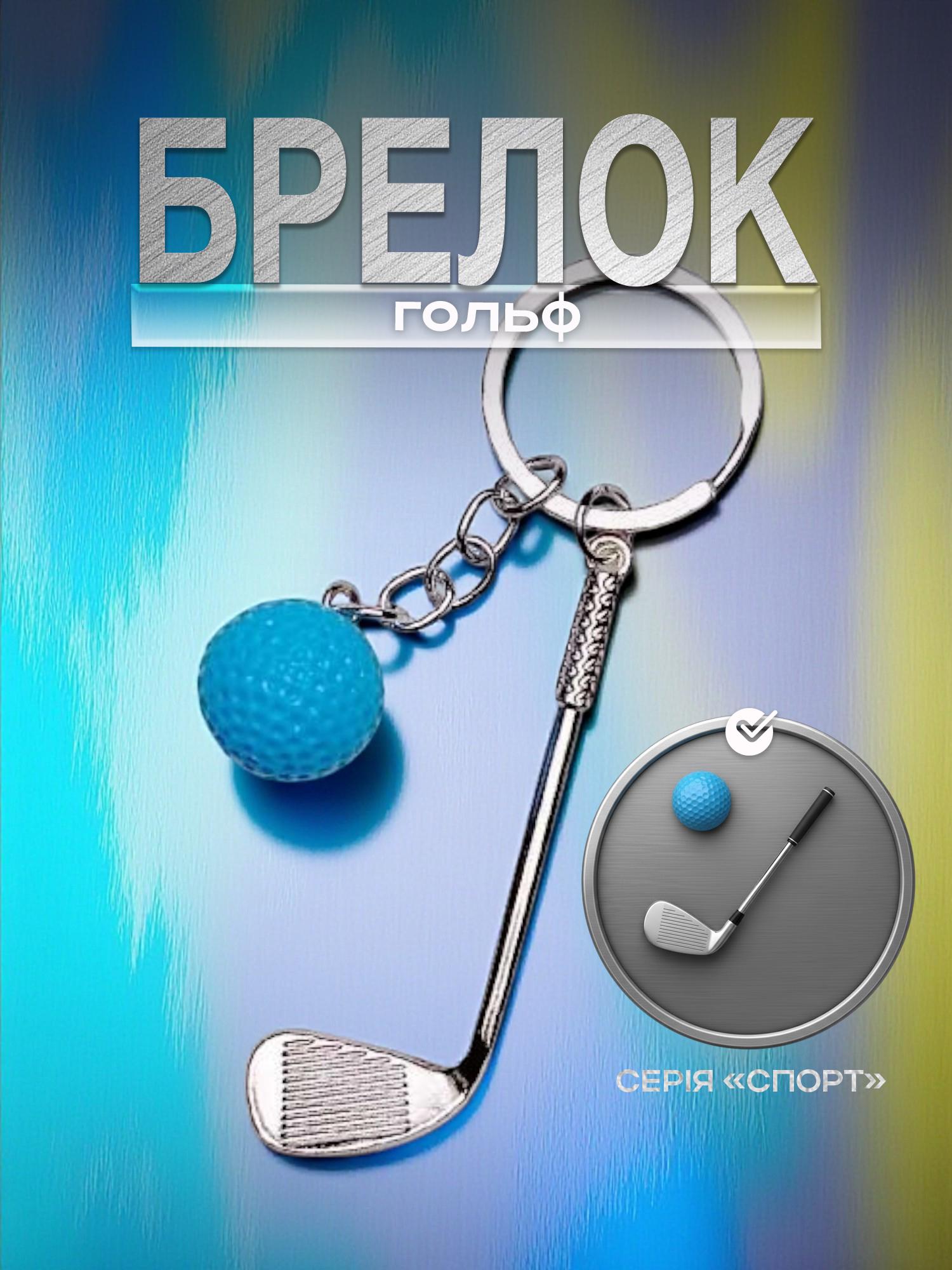 Брелок для ключей Гольф металлический Голубой (99_8_0_1С) - фото 2