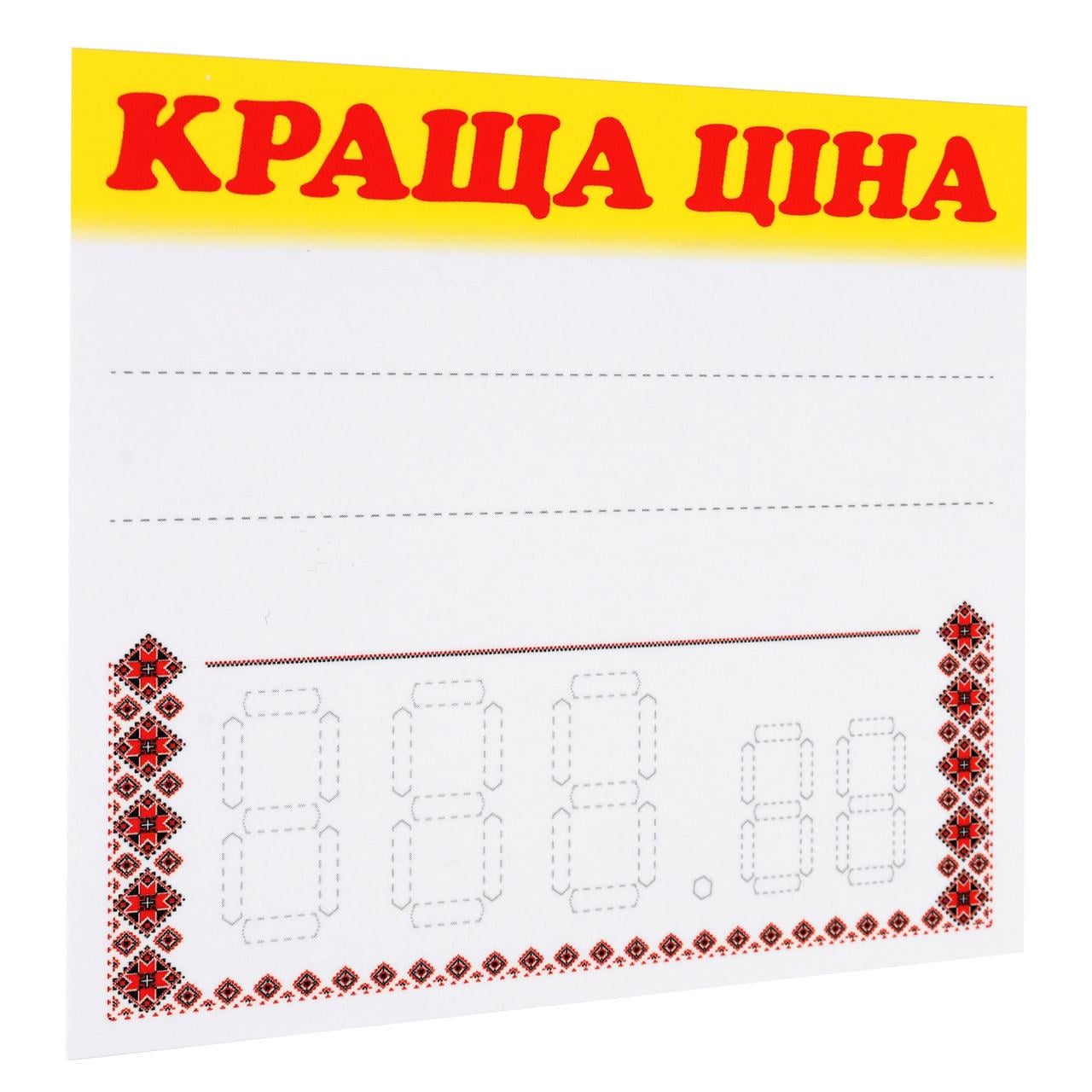 Ценник ламинированный "КРАЩА ЦІНА" с орнаментом 90х85 мм 25 шт. (0613)