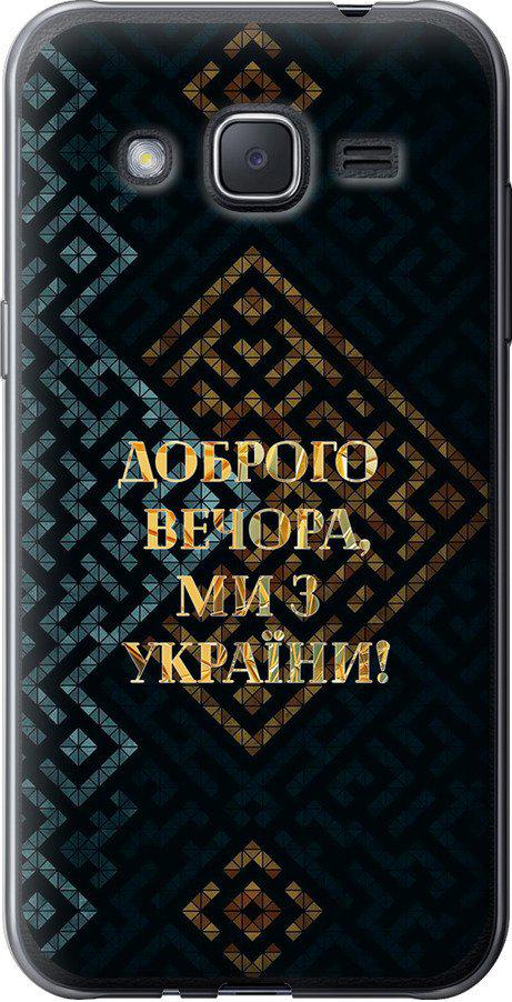 Чехол на Samsung Galaxy J2 J200H Мы из Украины v3 (5250u-190-42517) Чехол на Samsung Galaxy J2 J200H Мы из Украины v3 (5250u-190-42517)