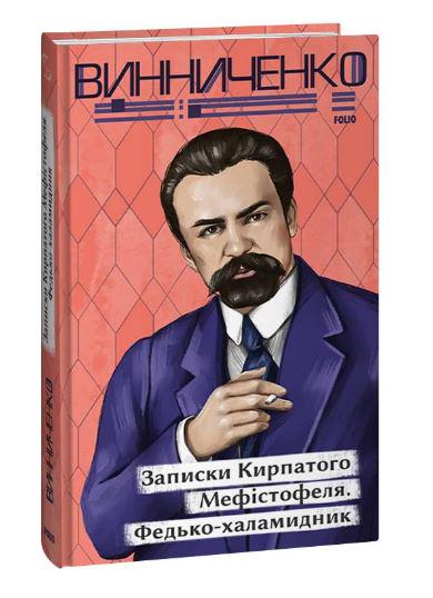 Книга Володимир Винниченко "Записки Кирпатого Мефістофеля Федько-халамидник" (4670746)