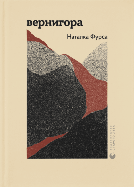 Книга Наталка Фурса "Вернигора" (1866219659)