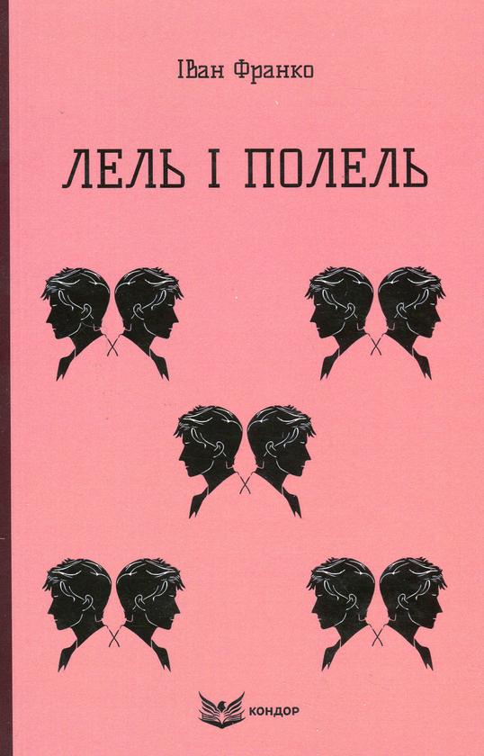 Книга Іван Франко "ЛЕЛЬ І ПОЛЕЛЬ" (4751064)