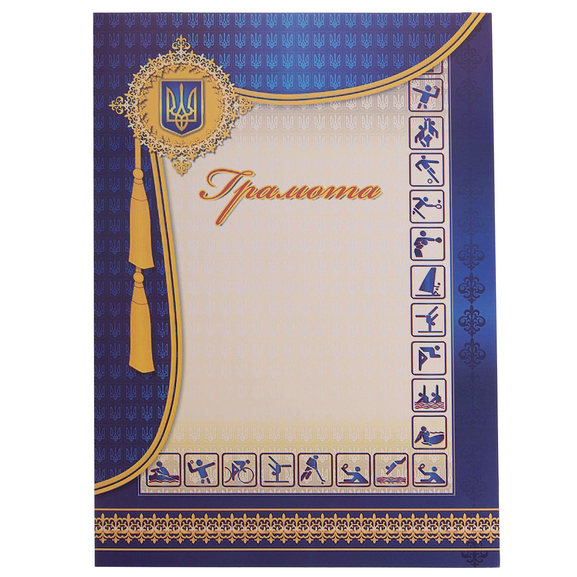 Грамота спортивная SP-Planeta A4 с гербом и флагом Украины 21х29,5 см 50 шт. (C-1801-6) Грамота спортивная SP-Planeta A4 с гербом и флагом Украины 21х29,5 см 50 шт. (C-1801-6)