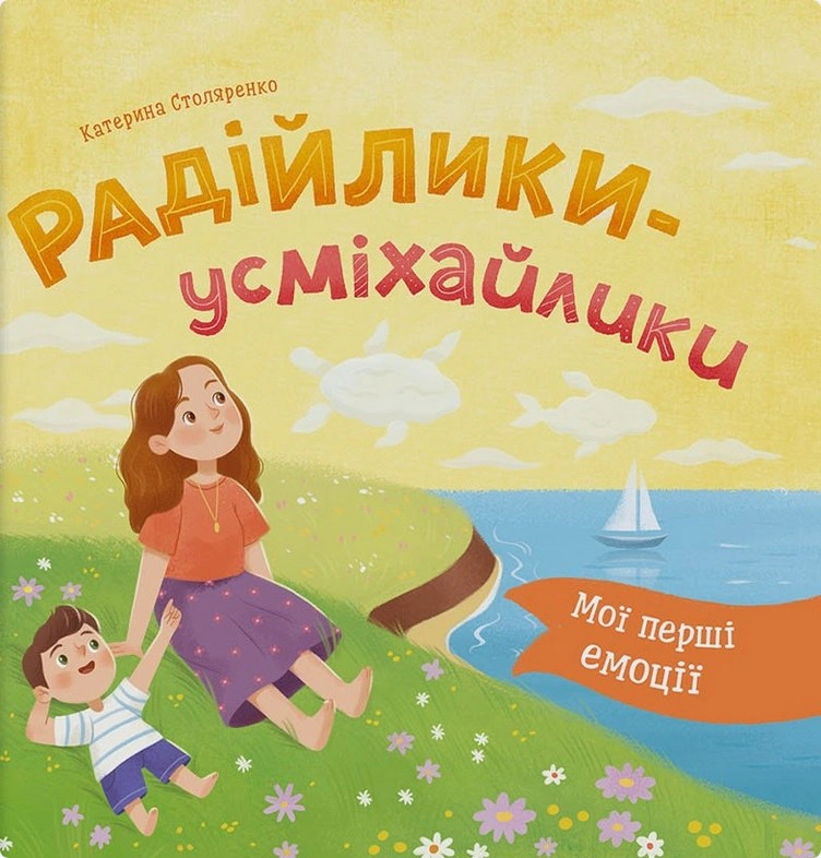 Книга Екатерина Столяренко "Мои первые эмоции. Радийлики-улыбающиеся" 9786175476154