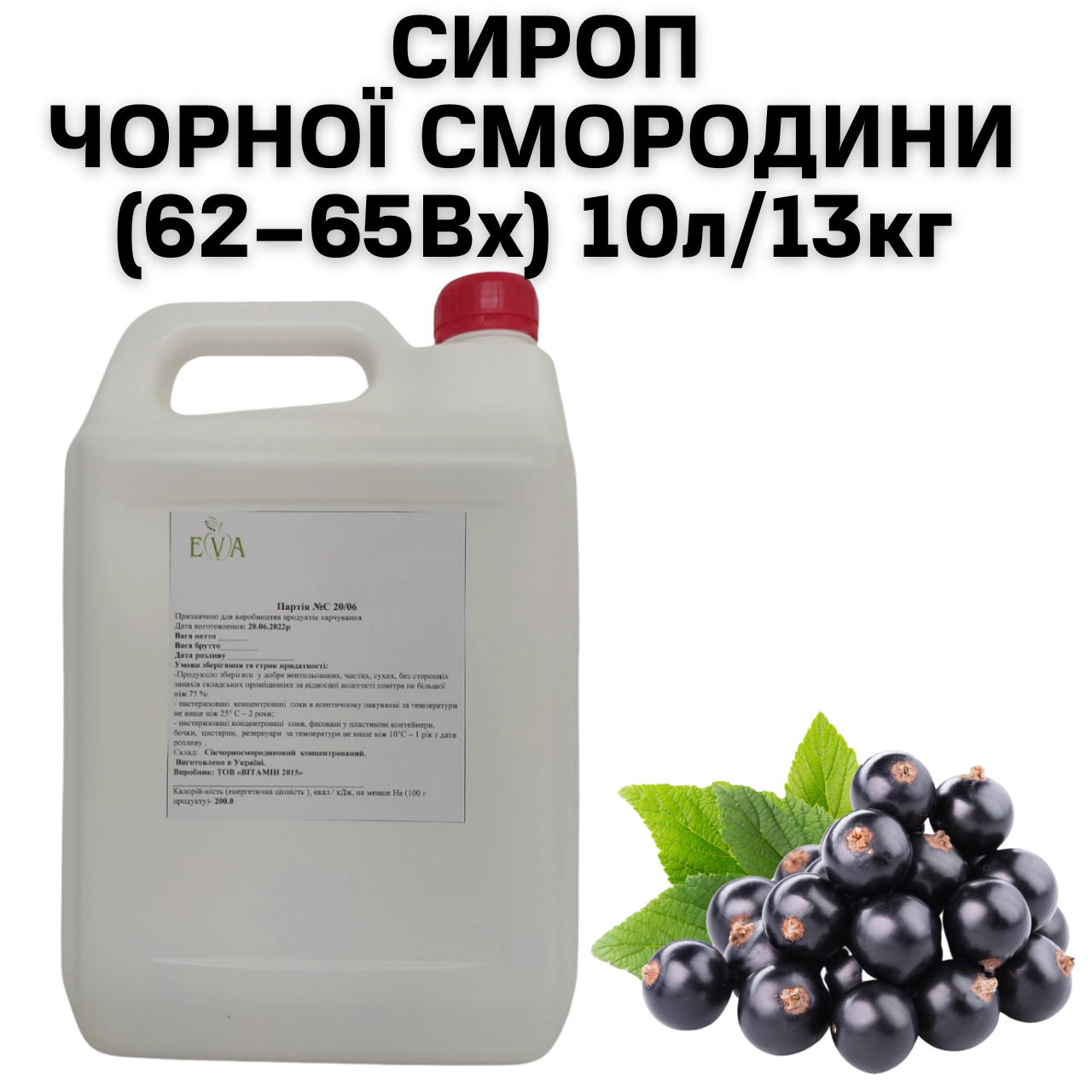 Сироп із чорної смородини Eva 62-65Вх каністра 10 л/13 кг - фото 2