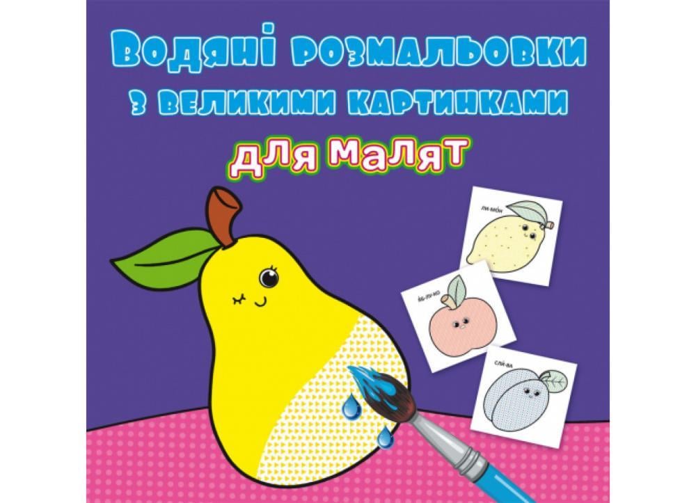 Книга "Водяні розмальовки з великими картинками для малят. Фрукти" (F00026980)