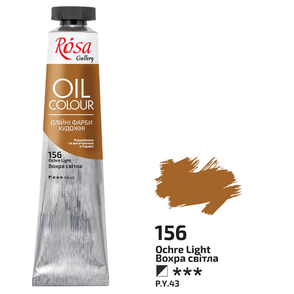 Масляная краска ROSA Gallery 156 45 мл Охра светлая (3260156)