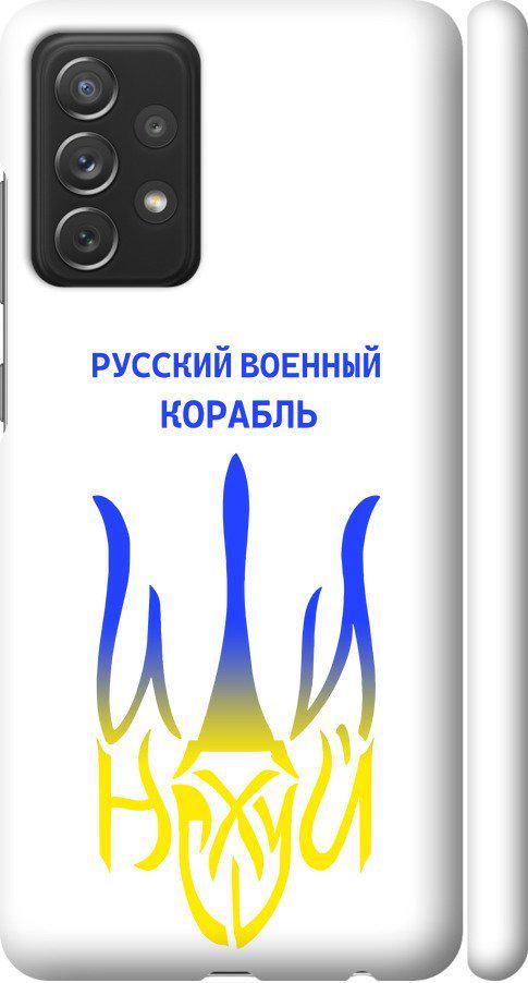 Чехол на Samsung Galaxy A72 A725F Русский военный корабль иди на v7 (5261m-2247-42517) Чехол на Samsung Galaxy A72 A725F Русский военный корабль иди на v7 (5261m-2247-42517)