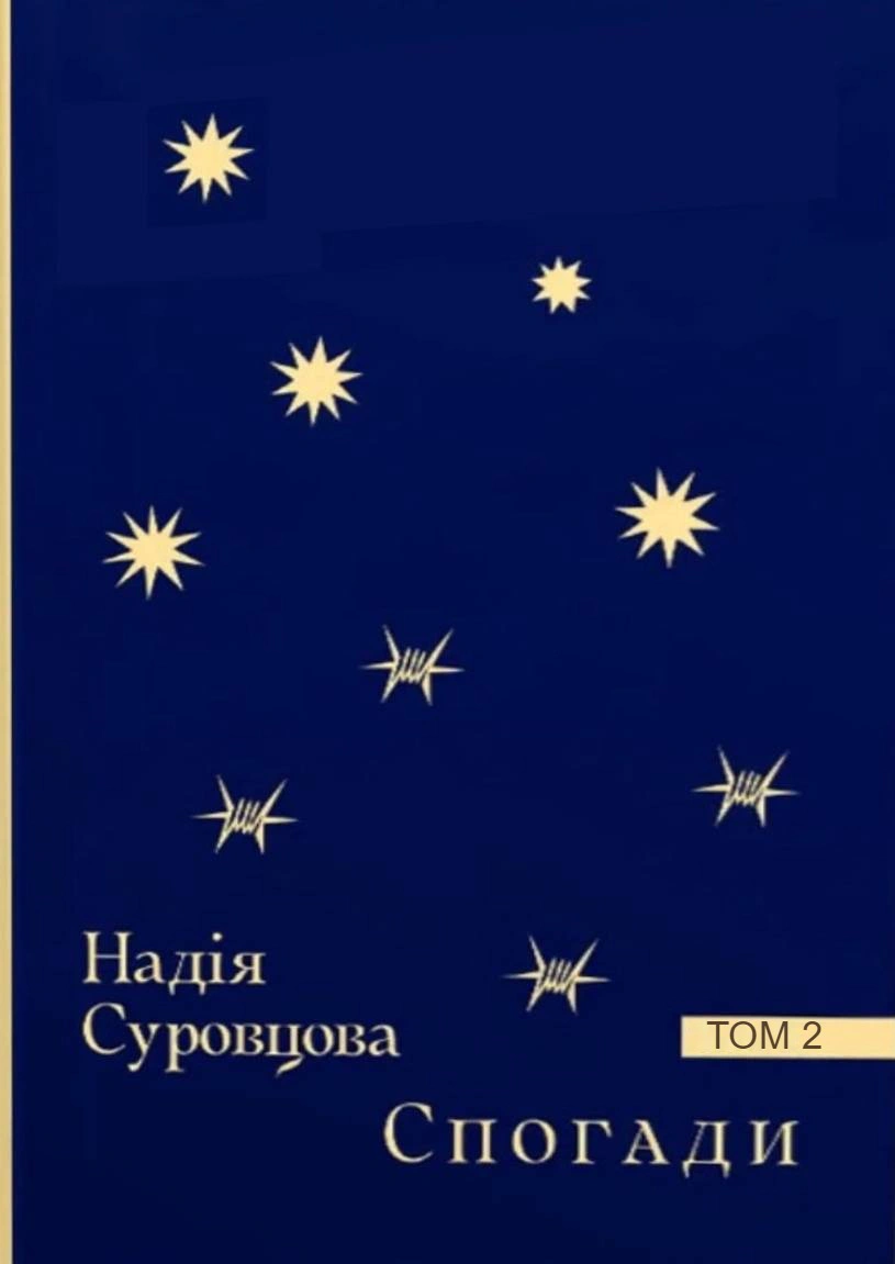 Книга Надія Суровцова "Спогади. Том 2" 9786178137038 Книга Надія Суровцова "Спогади. Том 2" 9786178137038