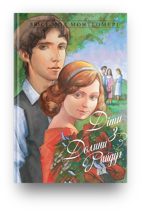 Книга Люси-Мод Монтгомери "Дети из Долины радуг" 9789662647235