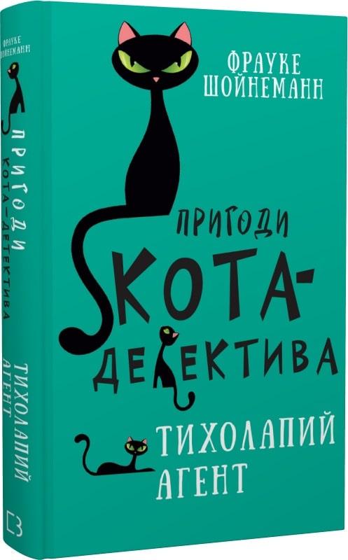 Книга "Пригоди кота-детектива. Книга "2. Тихолапий агент" Фрауке Шойнеманн (1671638386)