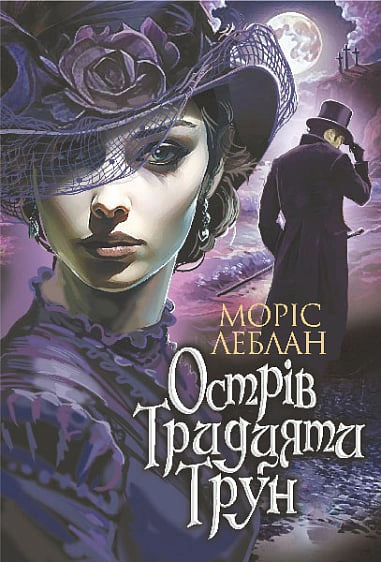 Книга Морис Леблан "Остров Тридцати Гроб" 9789661089777