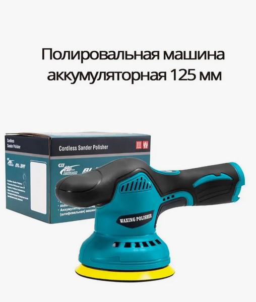 Машинка полірувальна Waxing Polisher YK49 акумуляторна з насадками 1250 W - фото 5