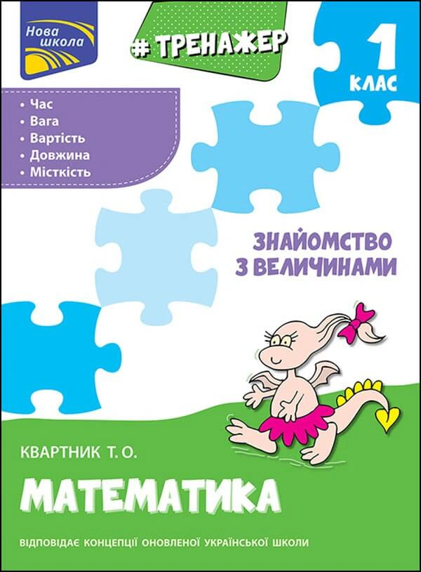 Книга "Тренажер з математики. Знайомство з величинами. 1 клас" Тетяна Квартник 9786177660322