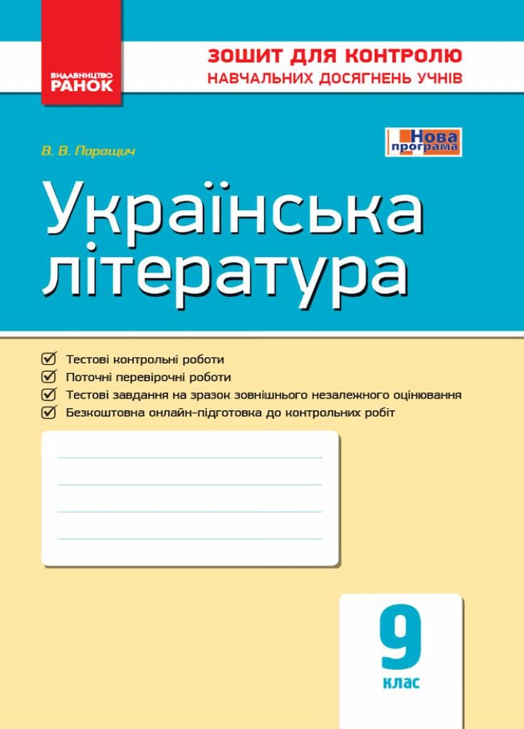 Зошит для контролю навчальних досягнень учнів Українська література. 9 клас. Ф487047У (9786170935625)