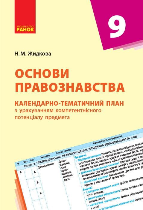 Календарно-тематический план 'Основи правознавства'' 9 класс Ранок Наталья Жидкова 9786170935878 (9786170935878)