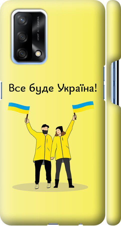 Чехол на Oppo A74 Все будет Украина (5235m-2305-42517)