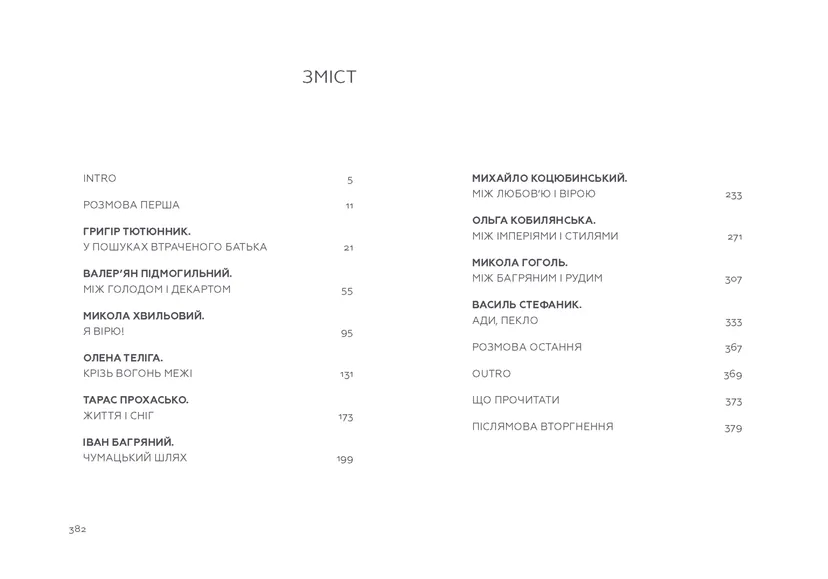 Книга "Живі. Зрозуміти українську літературу" Александр Михед Павел Михед - фото 2