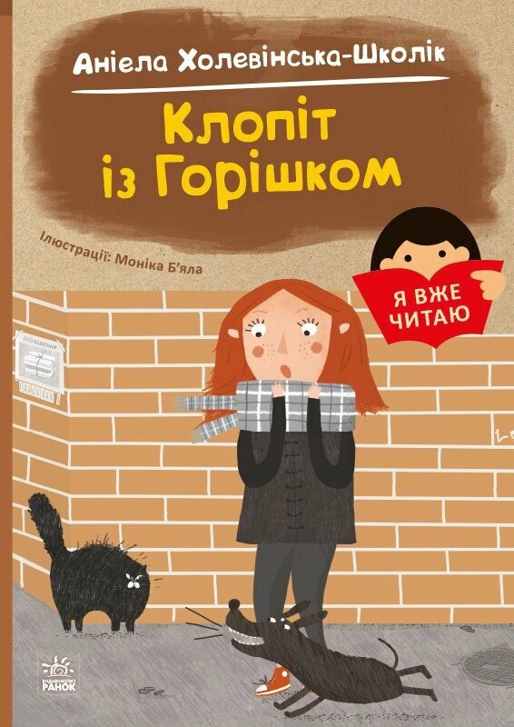 Книга Аниэла Холевинская-Школик "Я уже читаю. Забота с орешком" 9786170994059