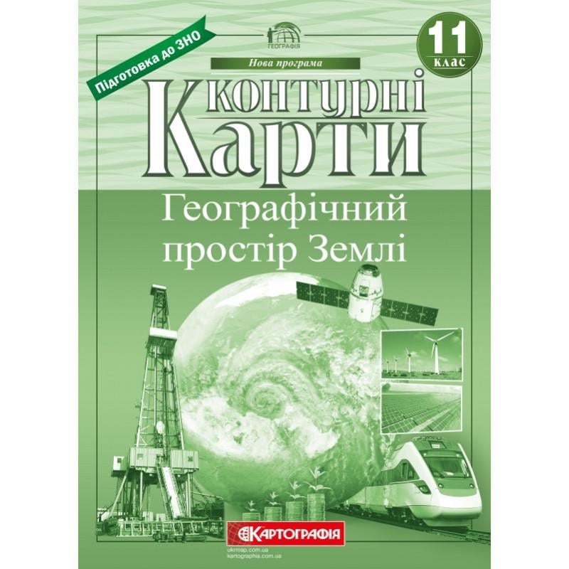 Контурные карты География 11 класс ''Географічний простір Землі'' (53443)