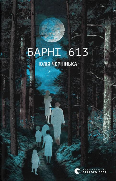 Книга Юлія Чернінька "Барні 613" (4721962)