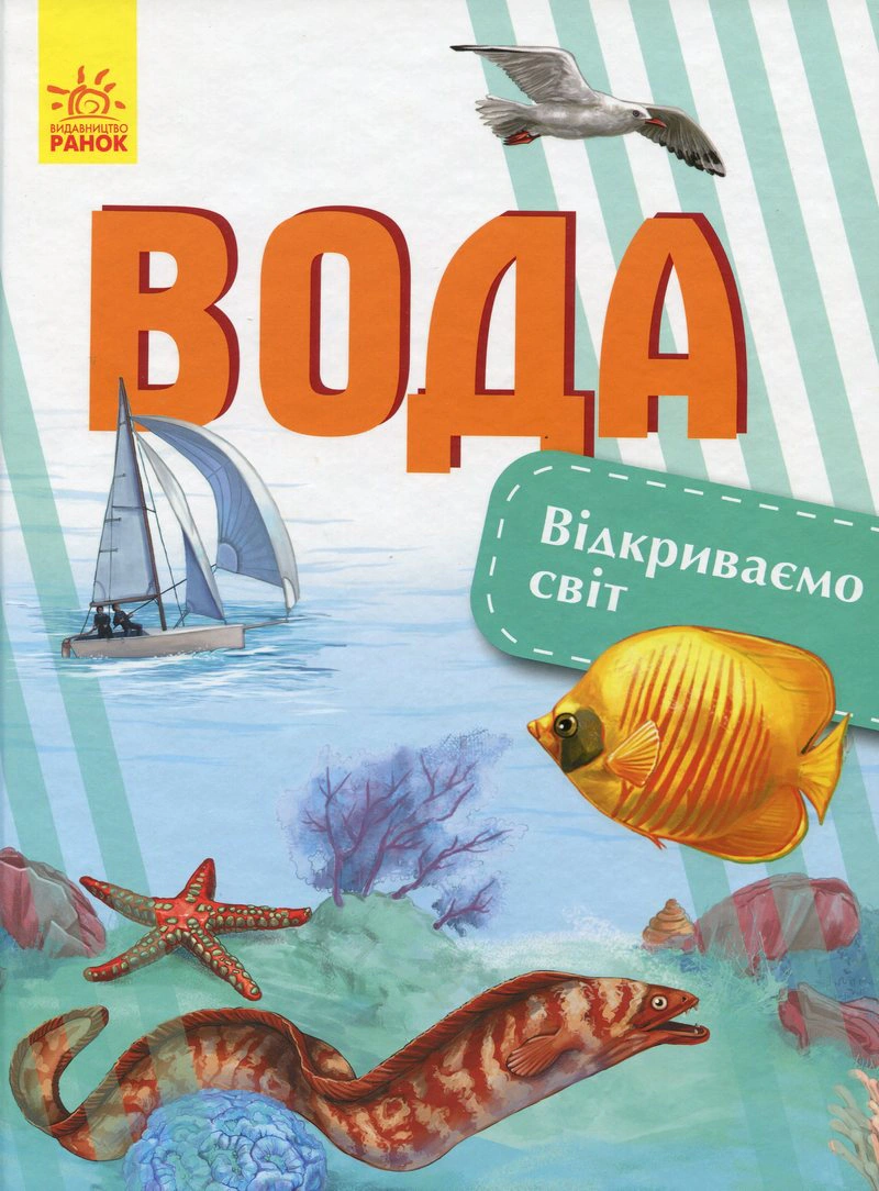 Книга Наталья Полулях "Вода. Открываем мир" 9786170954763